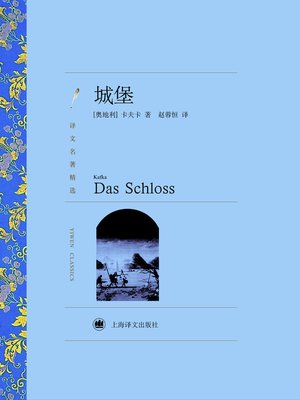 cover image of 城堡（译文名著精选）(The Castle (selected translation masterpiece))